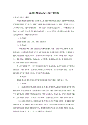 实用的食品安全工作计划4篇.docx