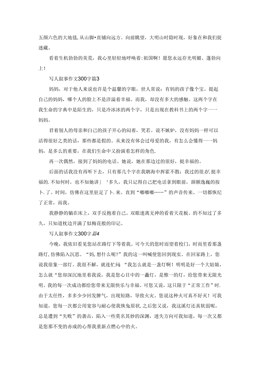 有关写人叙事作文300字集锦八篇.docx_第2页