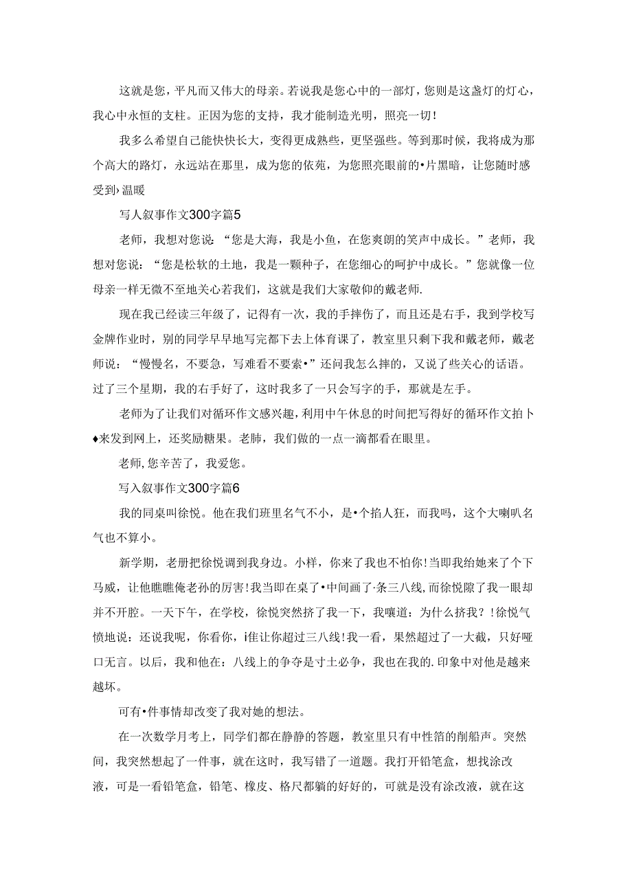 有关写人叙事作文300字集锦八篇.docx_第3页