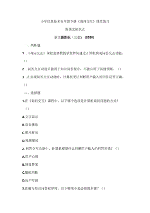 浙江摄影版（三起）（2020）信息技术五年级下册《询问交互》课堂练习附课文知识点.docx