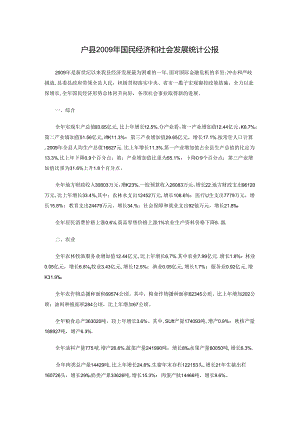 户县2009年国民经济和社会发展统计公报.docx