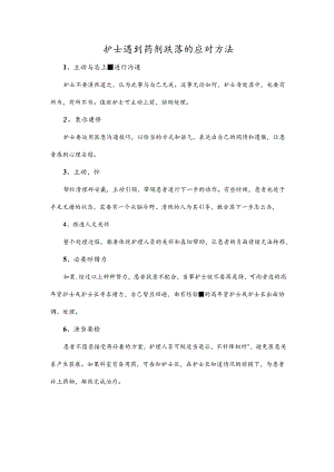 护士遇到药剂跌落的应对方法.docx