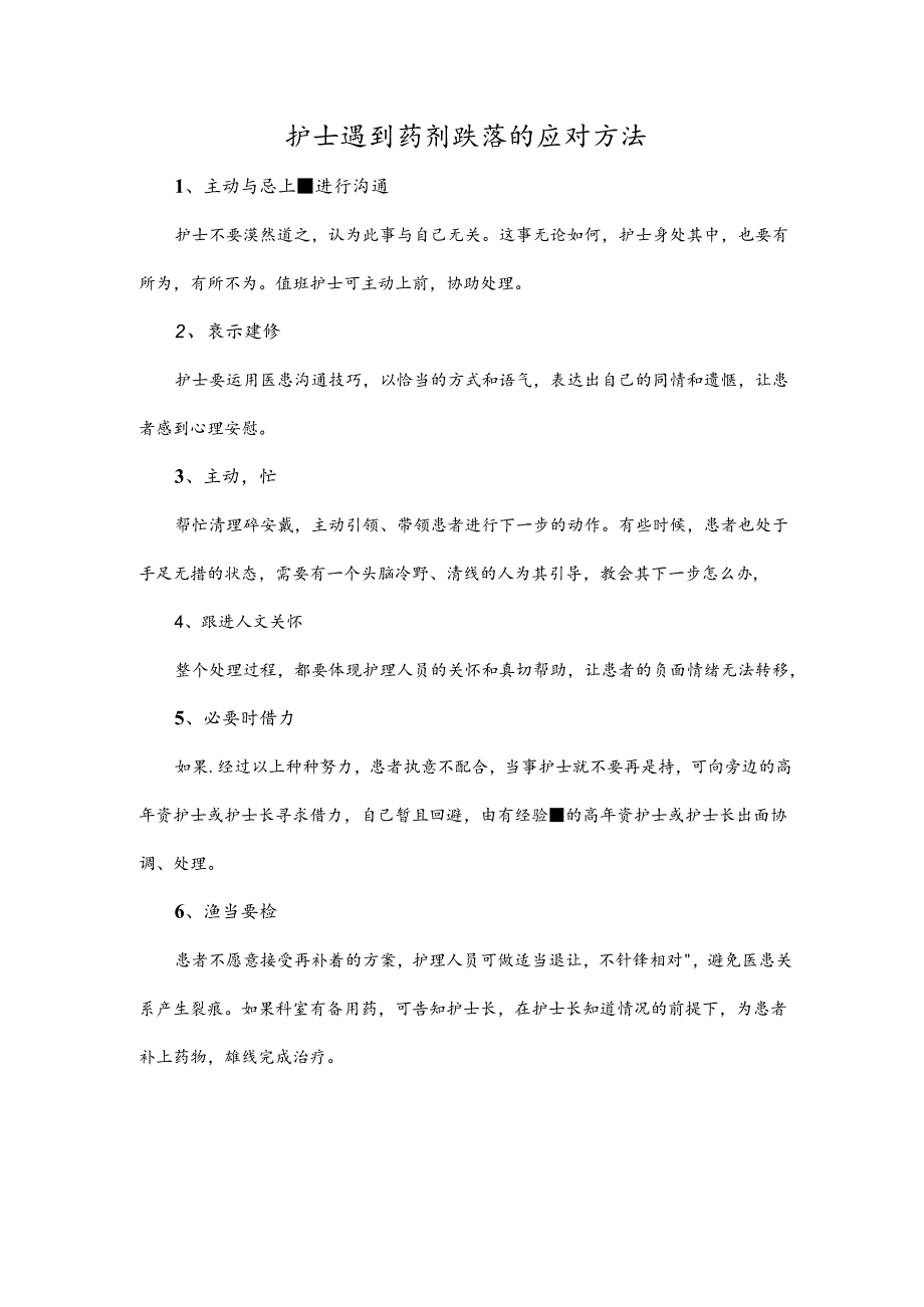 护士遇到药剂跌落的应对方法.docx_第1页