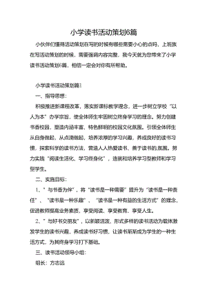 小学读书活动策划6篇.docx