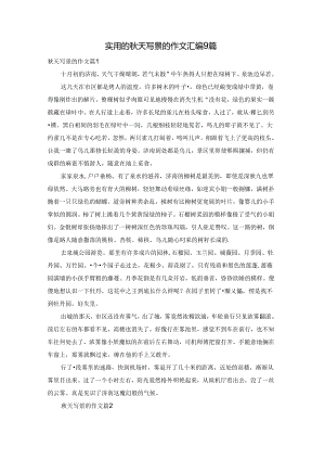实用的秋天写景的作文汇编9篇.docx