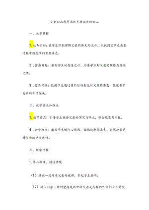 父爱如山感恩永远主题班会教案二.docx