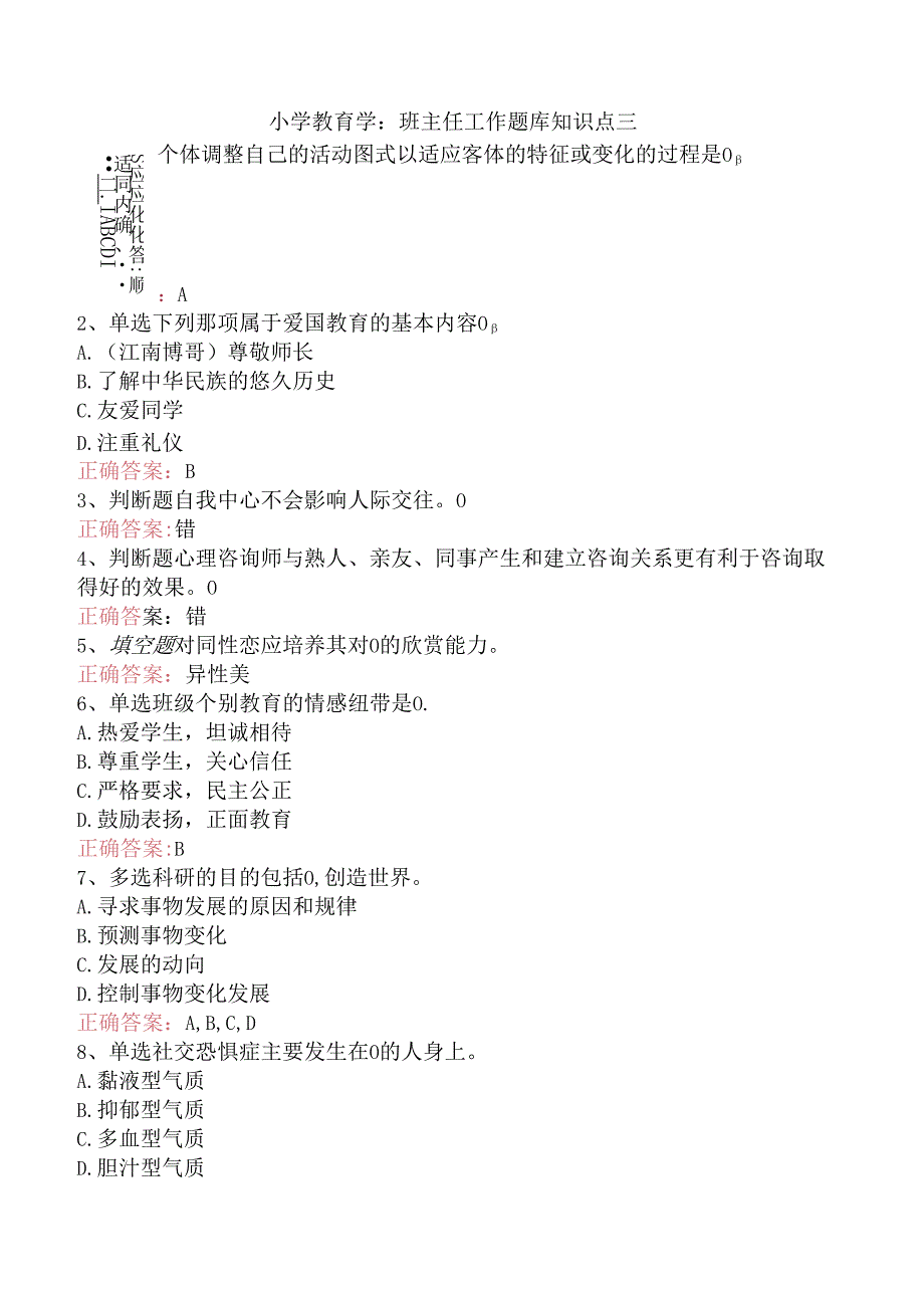 小学教育学:班主任工作题库知识点三.docx_第1页