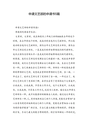 申请文艺部的申请书5篇.docx