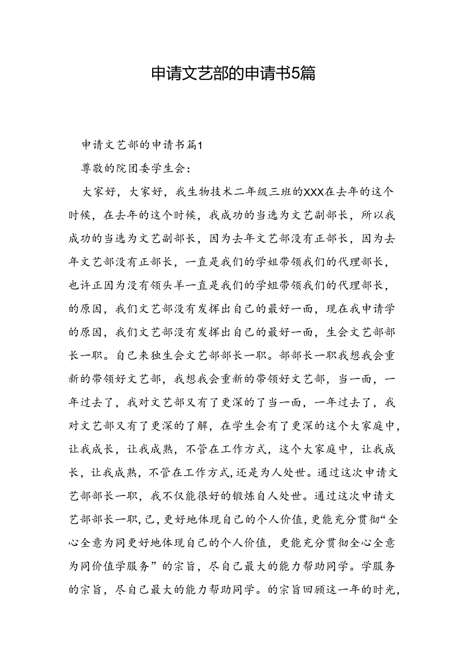 申请文艺部的申请书5篇.docx_第1页