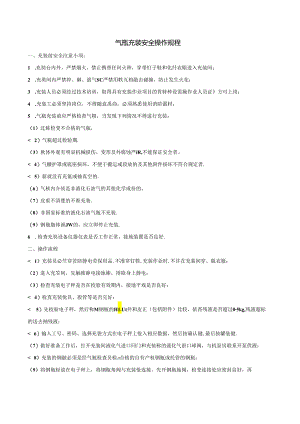 气瓶充装安全操作规程.docx