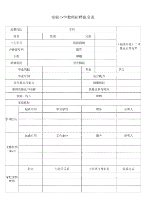 实验小学教师招聘报名表.docx
