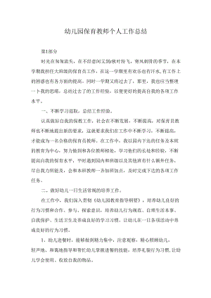 幼儿园保育教师个人工作总结.docx