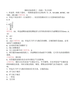 烟机设备修理工(卷接)考点巩固.docx