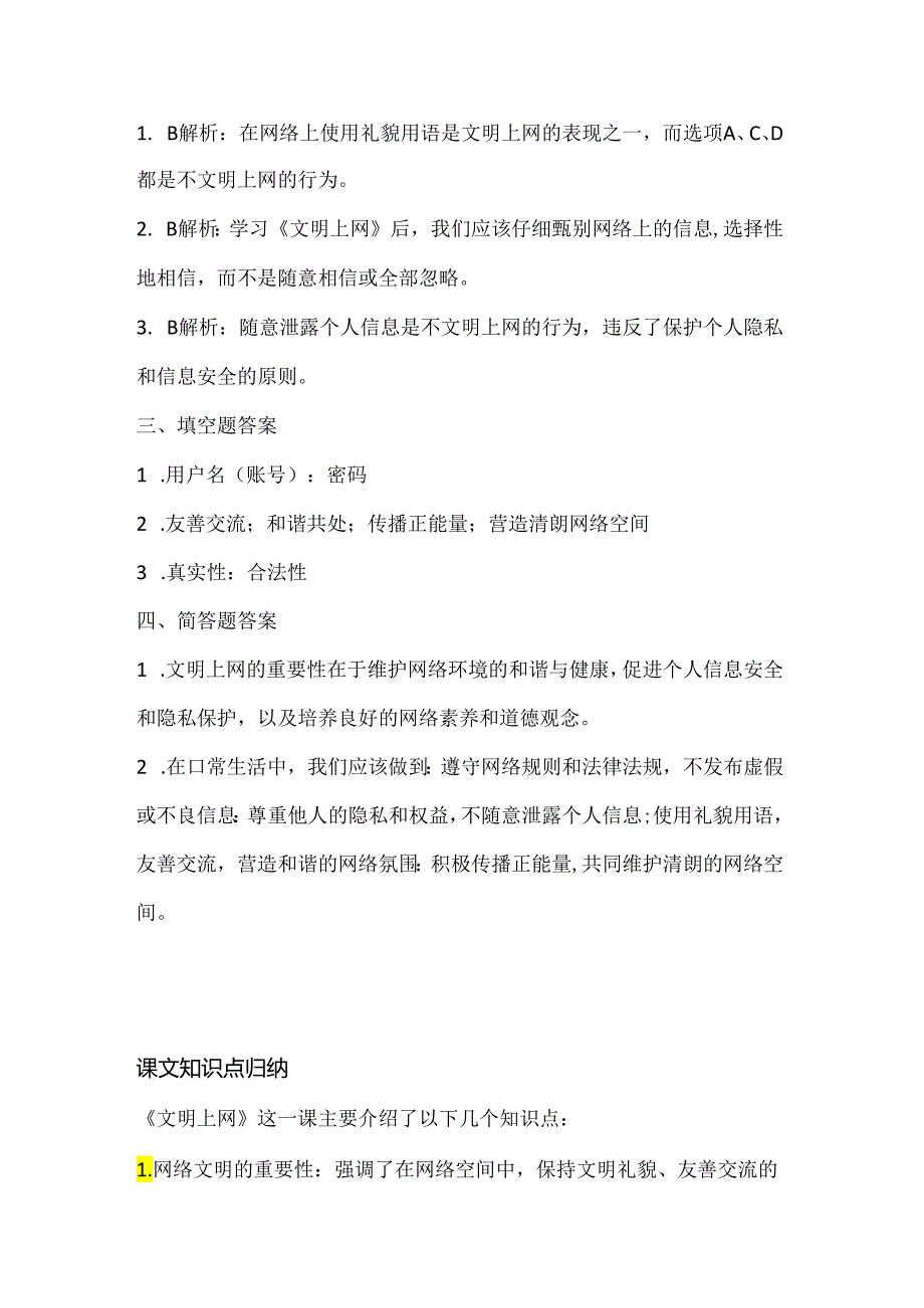 浙江摄影版（三起）（2020）信息技术三年级下册《文明上网》课堂练习附课文知识点.docx_第3页