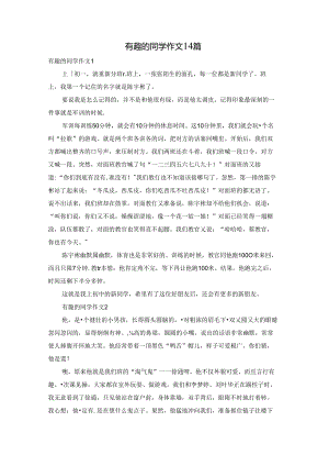 有趣的同学作文14篇.docx