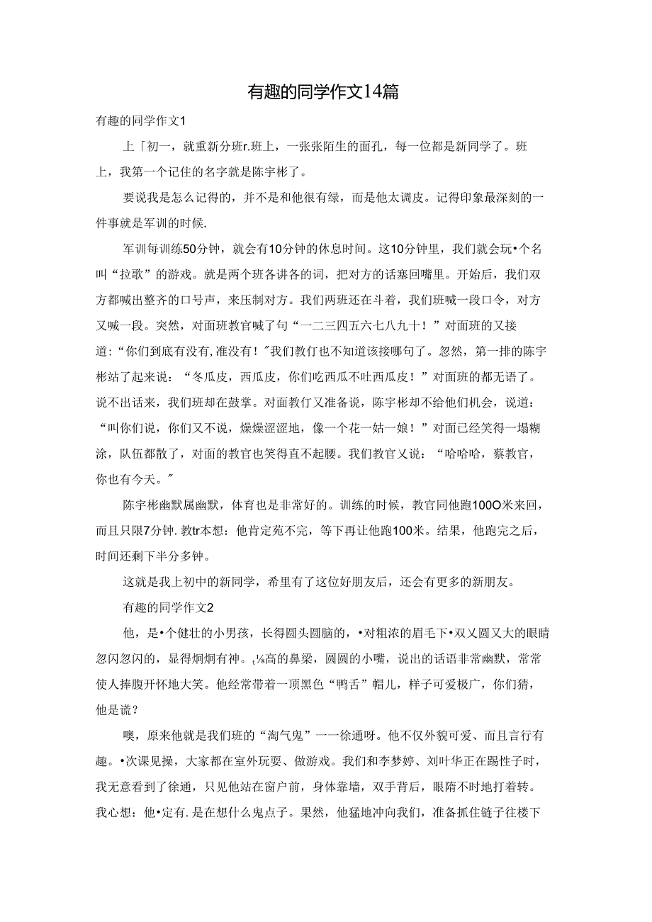 有趣的同学作文14篇.docx_第1页