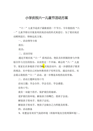 小学庆祝六一儿童节活动方案.docx