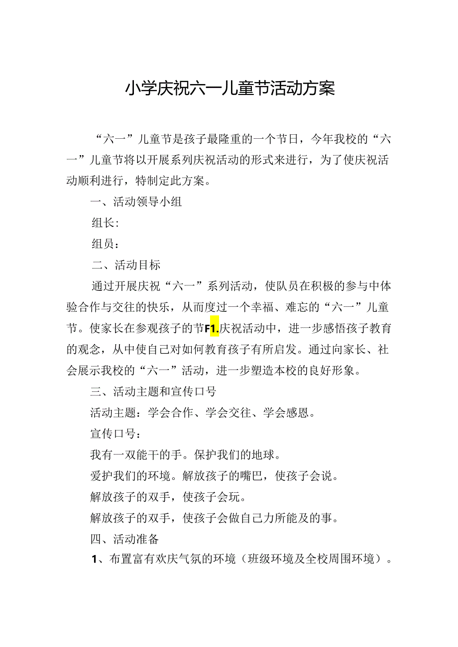 小学庆祝六一儿童节活动方案.docx_第1页