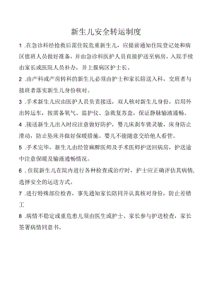 新生儿安全转运制度.docx