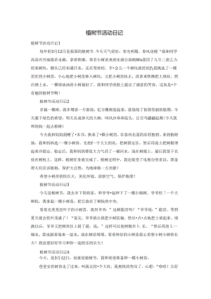 植树节活动日记.docx