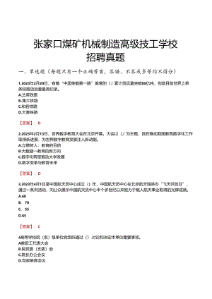 张家口煤矿机械制造高级技工学校招聘真题.docx