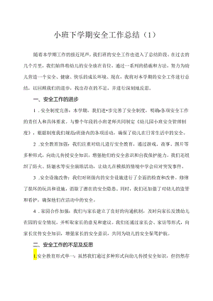 幼儿园（小班）下学期安全工作总结（1）.docx