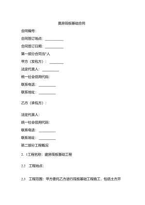 建房筏板基础合同要求.docx