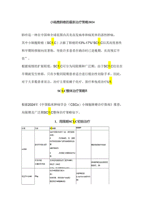 小细胞肺癌的最新治疗策略2024.docx