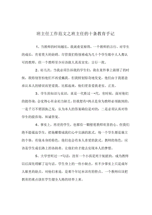 班主任工作范文班主任的十条教育手记.docx