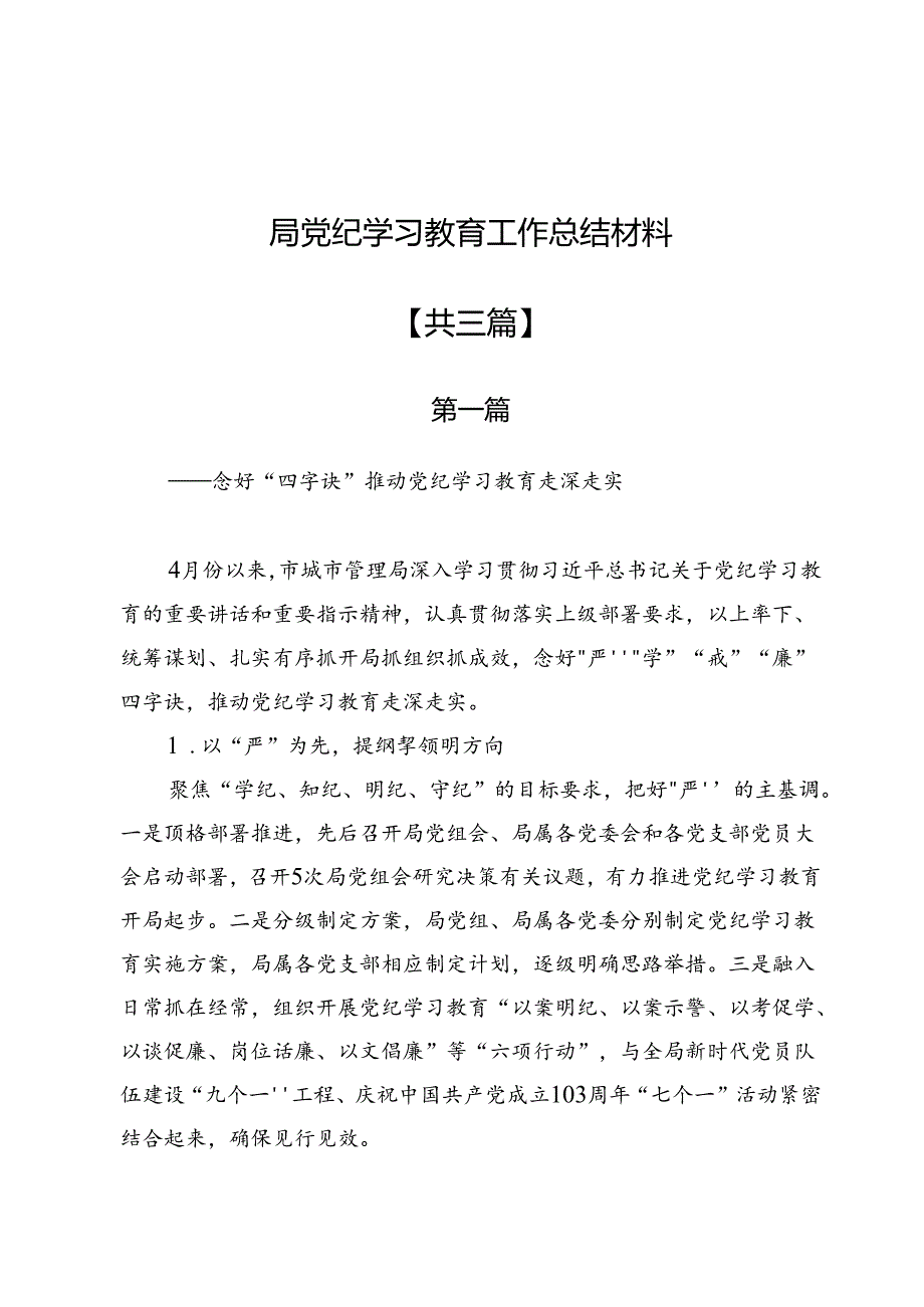 局党纪学习教育工作总结材料(三篇).docx_第1页