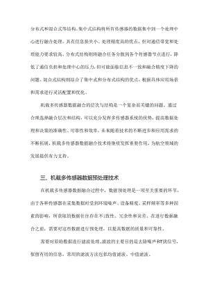 机载多传感器数据融合技术研究.docx