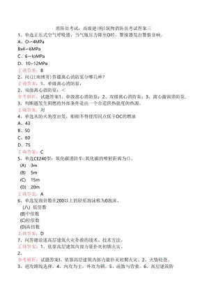 消防员考试：高级建(构)筑物消防员考试答案三.docx