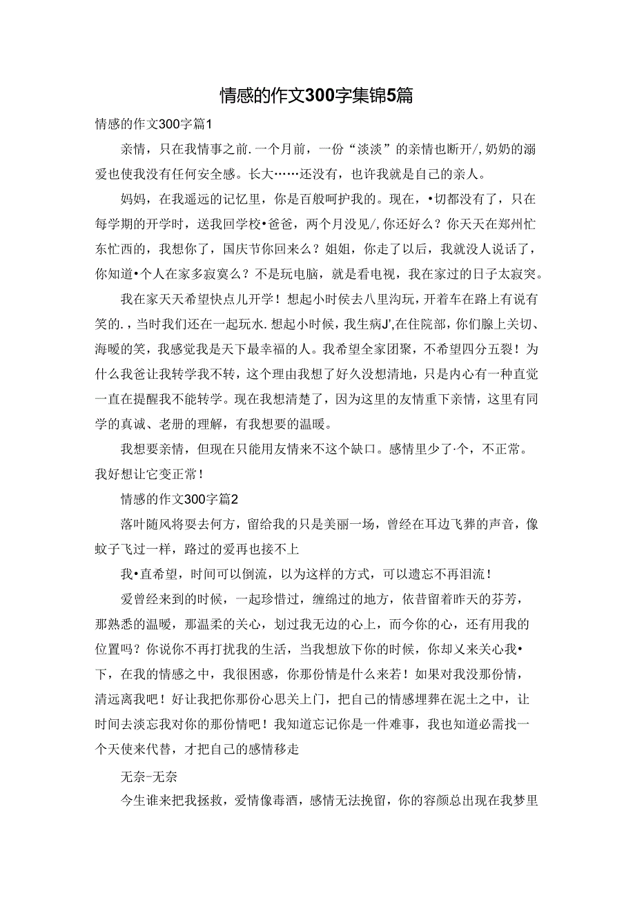 情感的作文300字集锦5篇.docx_第1页