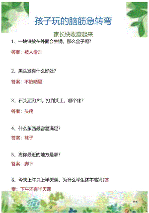 孩子玩的脑筋急转弯 家长快收藏起来.docx