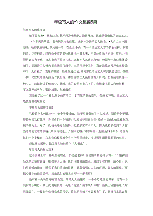 年级写人的作文集锦5篇.docx