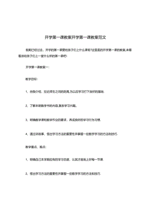 开学第一课教案开学第一课教案范文（2024版）.docx