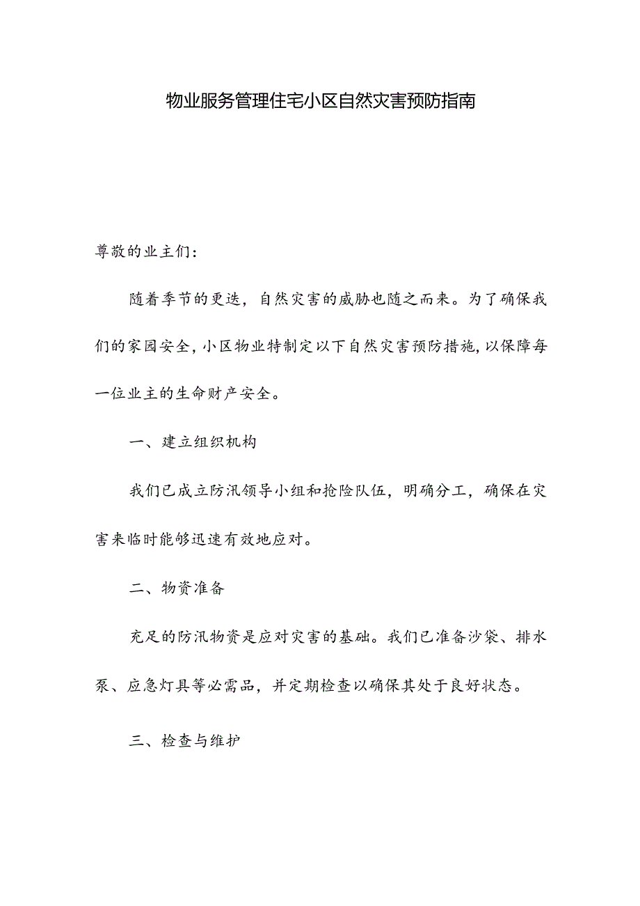 物业服务管理住宅小区自然灾害预防指南.docx_第1页