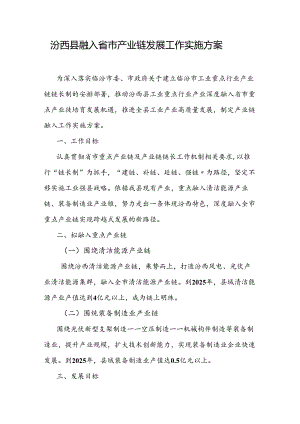 汾西县融入省市产业链发展工作实施方案.docx