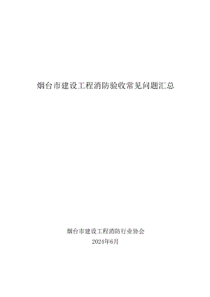 烟台市建设工程消防验收常见问题汇总2024.docx