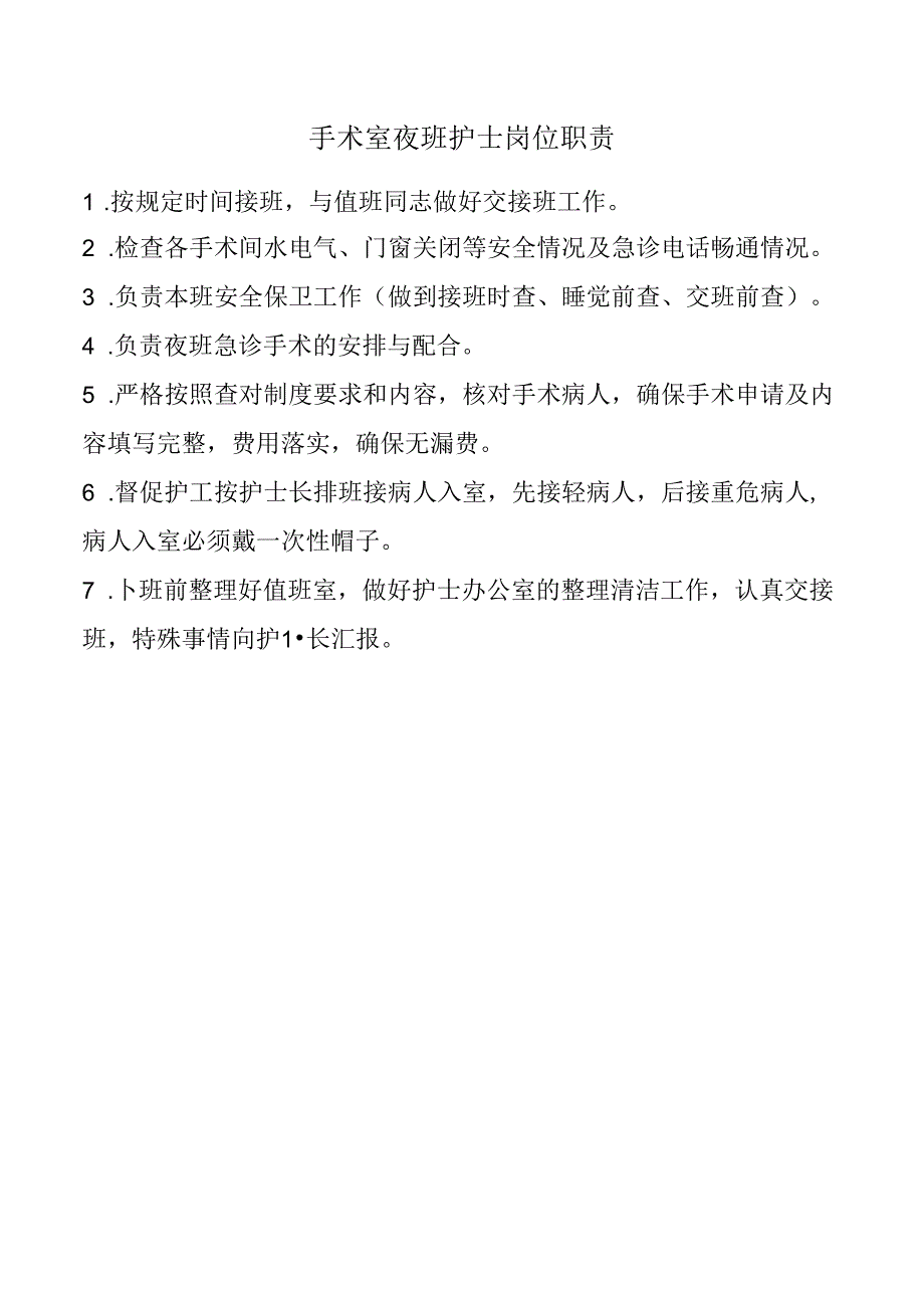 手术室夜班护士岗位职责.docx_第1页