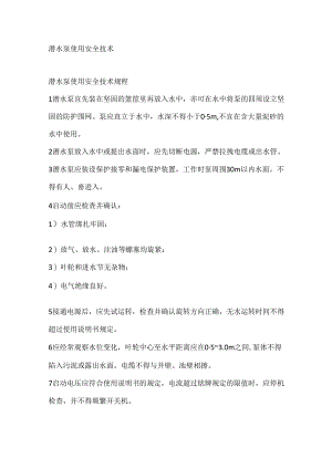 潜水泵使用安全技术.docx