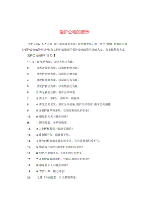 爱护公物的警示.docx