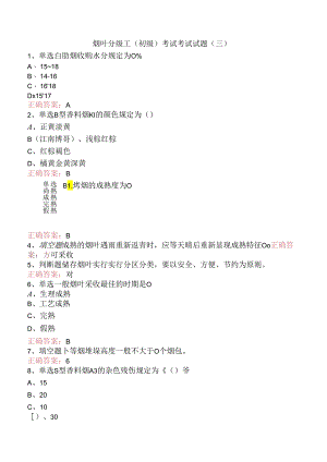 烟叶分级工（初级）考试考试试题（三）.docx