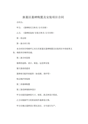 新墓区墓碑购置及安装项目合同 (4).docx