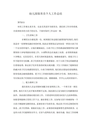 幼儿园保育员个人工作总结.docx