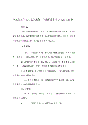 班主任工作范文班主任、学生及家长安全教育责任书.docx
