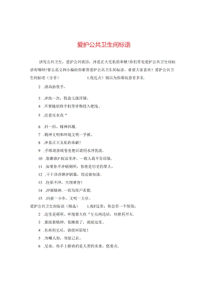 爱护公共卫生间标语.docx