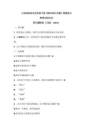 浙江摄影版（三起）（2012）信息技术五年级下册《制作演示文稿》课堂练习及课文知识点.docx