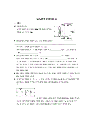 电工电子技术基础 第2版 习题 第8--10章 直流稳压电源--数字电路基础.docx