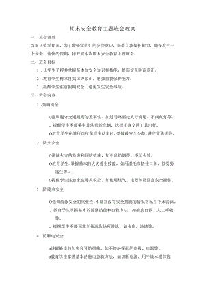 期末安全教育主题班会教案.docx